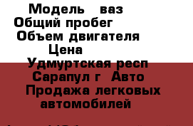  › Модель ­ ваз 2114 › Общий пробег ­ 178 123 › Объем двигателя ­ 2 › Цена ­ 30 000 - Удмуртская респ., Сарапул г. Авто » Продажа легковых автомобилей   